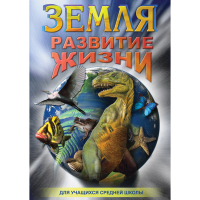 DVD Земля. Развитие жизни - «globural.ru» - Тверь