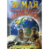 DVD Земля. Происхождение человека - «globural.ru» - Тверь