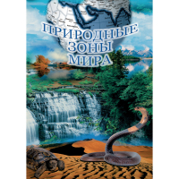 DVD Природные зоны мира - «globural.ru» - Тверь