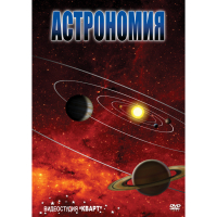 DVD Астрономия – часть 1 - «globural.ru» - Тверь