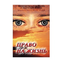 DVD Право на жизнь (Профилактика наркомании) - «globural.ru» - Тверь