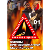 DVD Основы противопожарной безопасности - «globural.ru» - Тверь