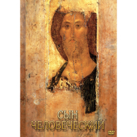 DVD Сын Человеческий (от Библии к Евангелию) - «globural.ru» - Тверь