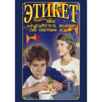 DVD Этикет (для школьников) - «globural.ru» - Тверь