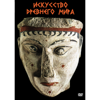 DVD Искусство древнего мира - «globural.ru» - Тверь