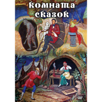 DVD Комната сказок - «globural.ru» - Тверь