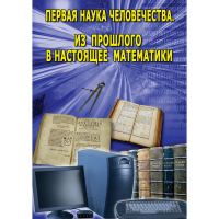 DVD Первая наука человечества. Математика (История математики) - «globural.ru» - Тверь