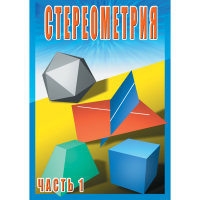 DVD Стереометрия часть. 1 (10 класс) - «globural.ru» - Тверь