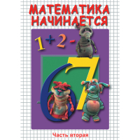 DVD Математика начинается. Часть II - «globural.ru» - Тверь