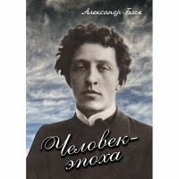 DVD Человек - эпоха (Александр Блок) - «globural.ru» - Тверь