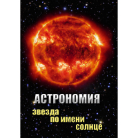 DVD Астрономия. Звезда по имени Солнце - «globural.ru» - Тверь