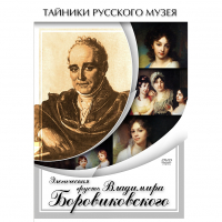 DVD Элегическая грусть Владимира Боровиковского - «globural.ru» - Тверь