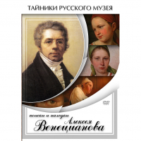 DVD Поиски и находки Алексея Венецианова - «globural.ru» - Тверь