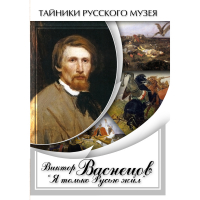 DVD Виктор Васнецов: "Я только Русью жил" - «globural.ru» - Тверь