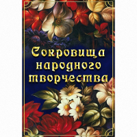DVD Сокровища народного творчества - «globural.ru» - Тверь