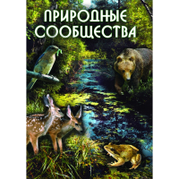 DVD Природные сообщества - «globural.ru» - Тверь