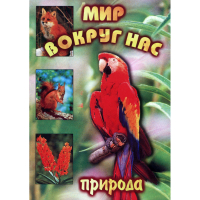 DVD Мир вокруг нас (для 1 класса) - «globural.ru» - Тверь