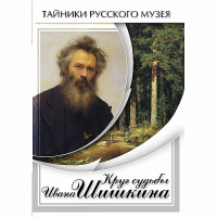 DVD Круг судьбы Ивана Шишкина - «globural.ru» - Тверь
