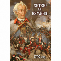 DVD Битва за Измаил. 1790 г - «globural.ru» - Тверь