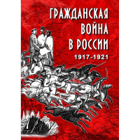 DVD Гражданская война в России 1917-1921 годы - «globural.ru» - Тверь
