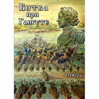 DVD  Битва при Гангуте - «globural.ru» - Тверь