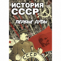 DVD История СССР. Первые годы - «globural.ru» - Тверь