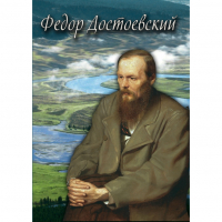 DVD Фёдор Достоевский - «globural.ru» - Тверь