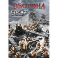 DVD Оборона. Севастополь. 1854-1855 гг - «globural.ru» - Тверь