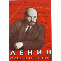 DVD Ленин. След в истории - «globural.ru» - Тверь