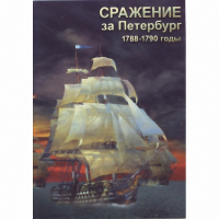 DVD Сражение за Петербург. 1788-1790 гг - «globural.ru» - Тверь