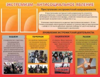 Стенд "Экстремизм-антисоциальное явление" - «globural.ru» - Тверь
