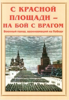 Альбом-справочник «С Красной площади – на бой с врагом» - «globural.ru» - Тверь