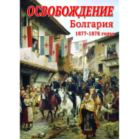 DVD Освобождение. Болгария. 1877-1879гг - «globural.ru» - Тверь
