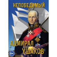 DVD Непобедимый адмирал Ушаков - «globural.ru» - Тверь