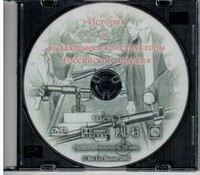 DVD История и выдающиеся конструкторы российского оружия (часть 1) - «globural.ru» - Тверь