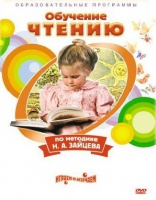 DVD "Чтение. Обучение чтению по методике Н.А. Зайцева" - «globural.ru» - Тверь