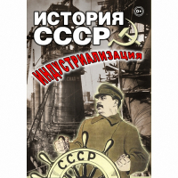 DVD История СССР. Индустриализация - «globural.ru» - Тверь