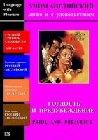 DVD Учим иностранный язык легко и с удовольствием «Гордость и предубеждение» - «globural.ru» - Тверь