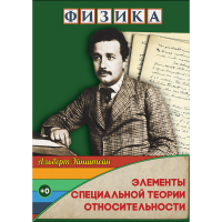 DVD Физика Элементы специальной теории относительности - «globural.ru» - Тверь