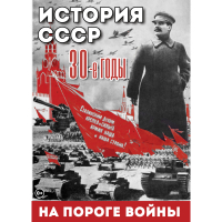 DVD История. СССР. 30-ые г. На пороге войны - «globural.ru» - Тверь