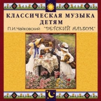 CD "Классическая музыка детям - П. И. Чайковский. Детский альбом" - «globural.ru» - Тверь