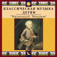 CD "Классическая музыка детям - Маленький Моцарт" - «globural.ru» - Тверь