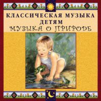 CD "Классическая музыка детям - Музыка о природе" - «globural.ru» - Тверь