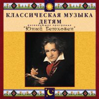 CD "Классическая музыка детям - Юный Бетховен" - «globural.ru» - Тверь