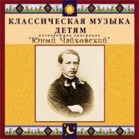 CD "Классическая музыка детям - Юный Чайковский" - «globural.ru» - Тверь