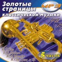 MP3 "Золотые страницы классической музыки" - «globural.ru» - Тверь