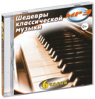 MP3 "Шедевры классической музыки" - «globural.ru» - Тверь