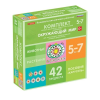 Комплект игровых динамических раздаточных пособий "Карусель". Окружающий мир. 5-7 лет - «globural.ru» - Тверь