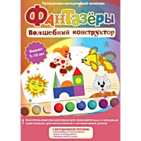 Фантазеры. Волшебный конструктор. Программно-методический комплекс - «globural.ru» - Тверь