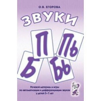 Речевой материал и игры для автоматизации и дифференциации звуков П,Пь,Б,Бь - «globural.ru» - Тверь